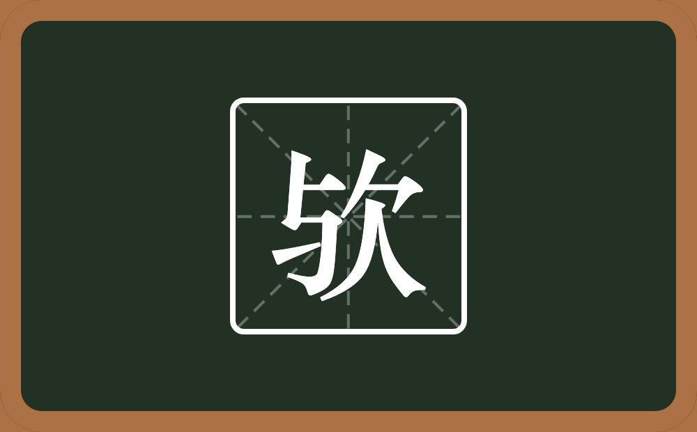 一个与一个欠念什么?