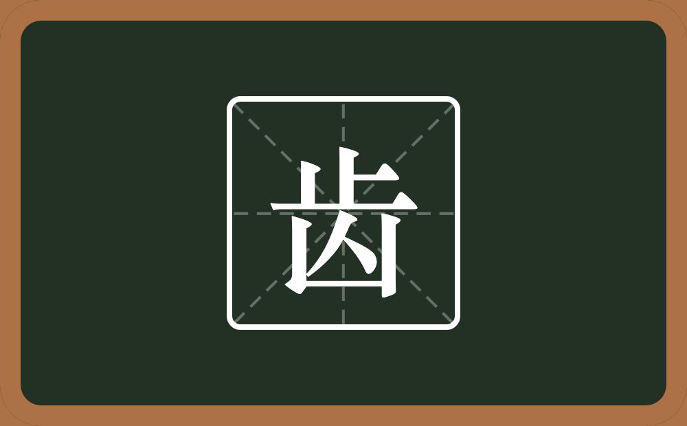 一个止一个人一个凶字框念什么?