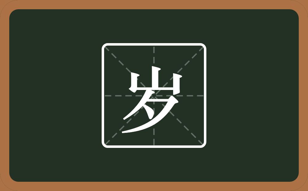 一个山一个夕念什么？