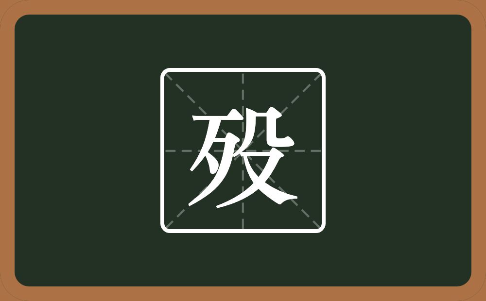 一个歹一个殳念什么?