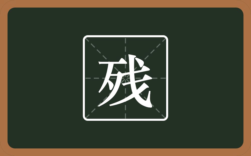 一个歹一个戋念什么?
