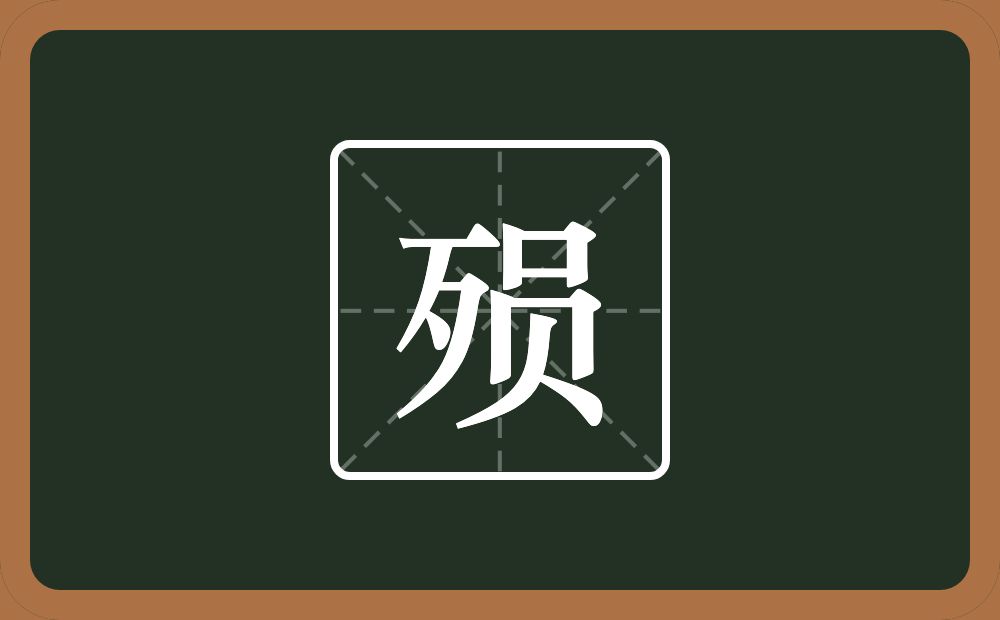 一个歹一个员念什么?