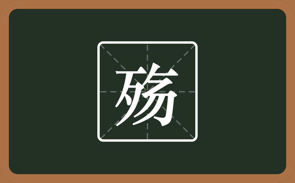 一个歹三个撇一个横一个弓念什么?