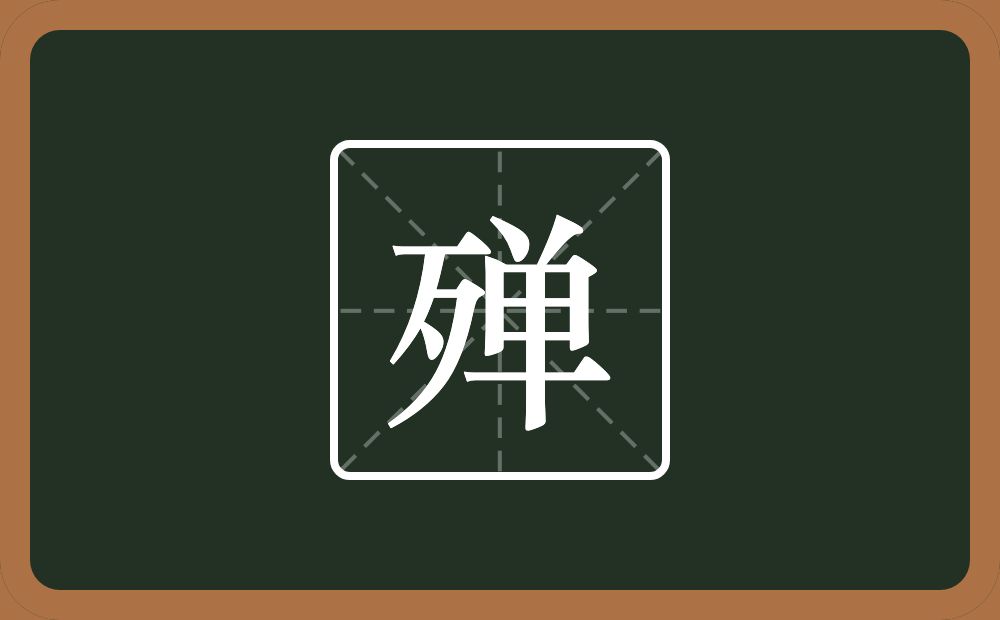 一个歹一个单念什么?