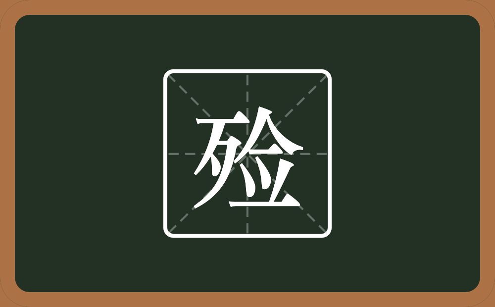 一个歹一个佥念什么?