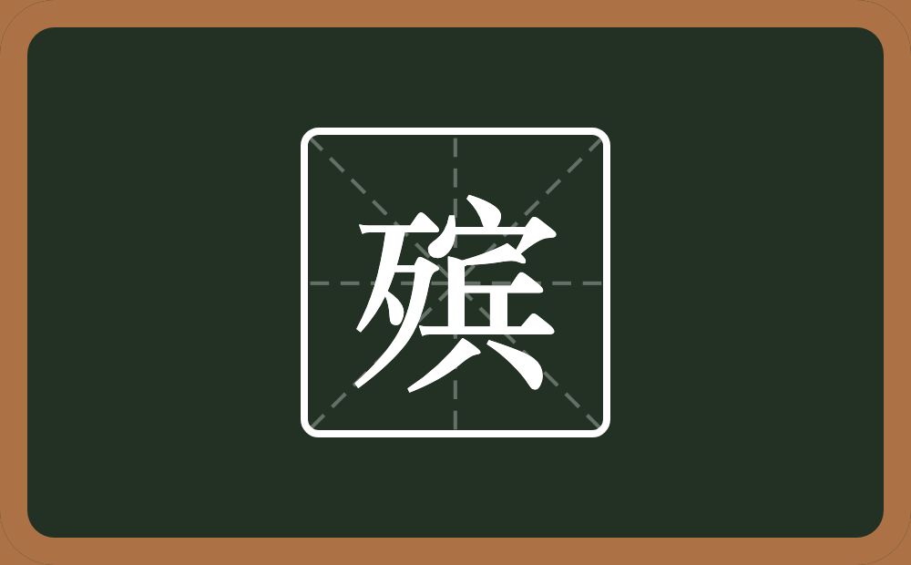 一个歹一个宾念什么?