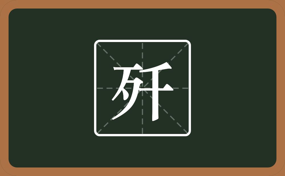 一个歹一个千念什么?