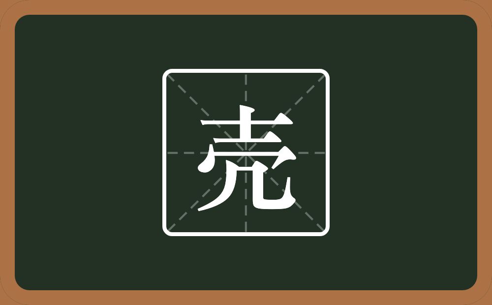 一个士一个冗念什么？