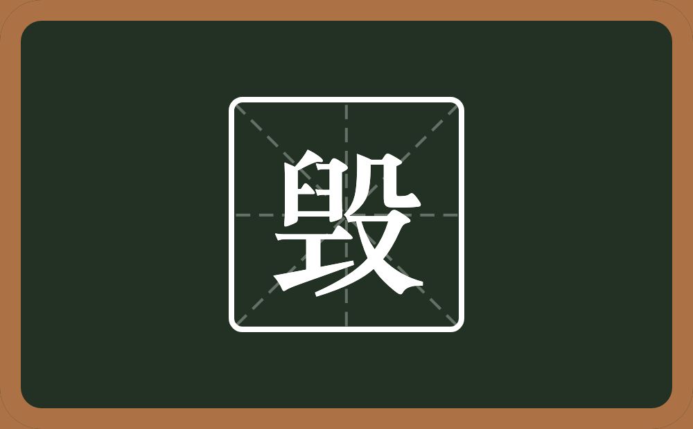 一个臼一个工一个殳念什么?