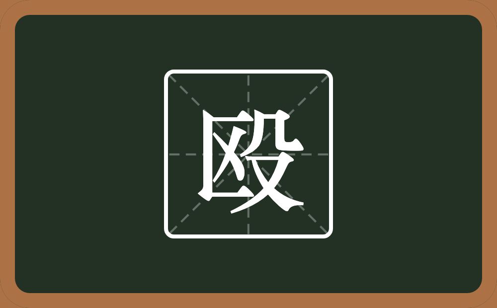 一个区一个殳念什么?