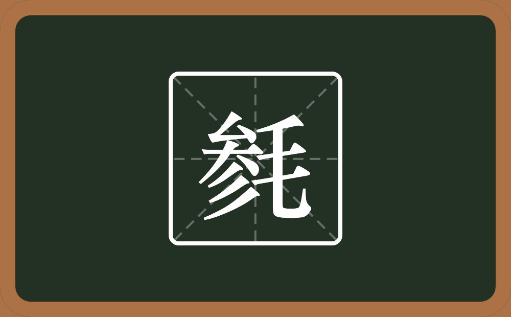 一个参一个毛念什么？