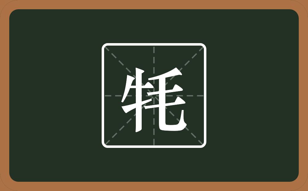 一个牛字旁一个毛念什么?