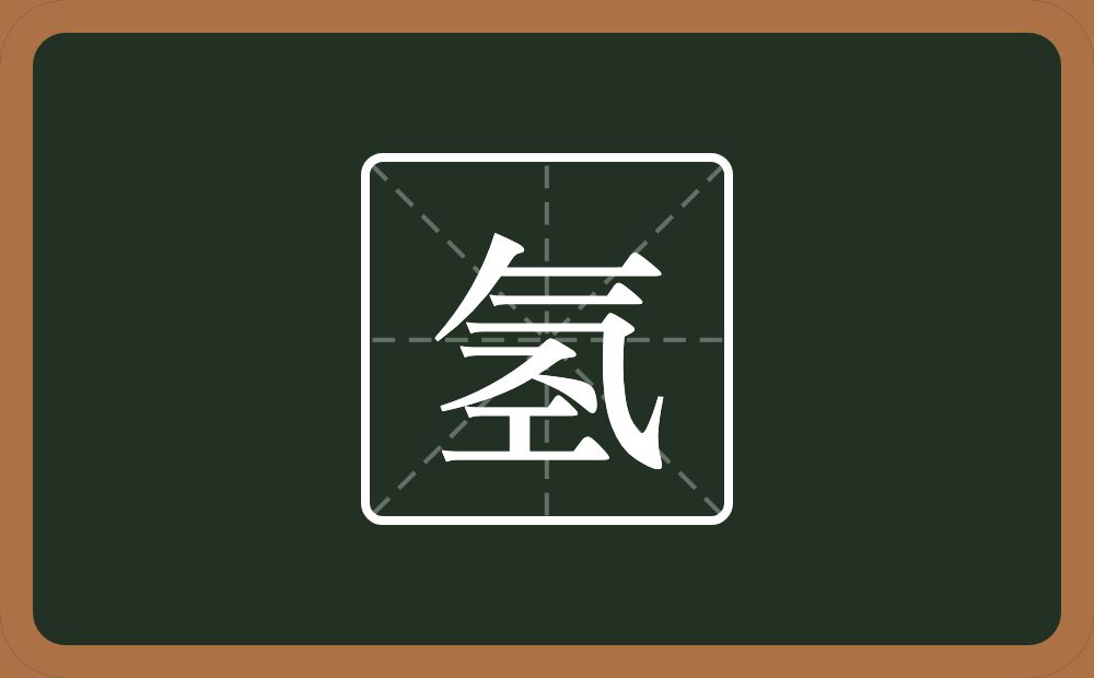 一个气一个圣念什么？
