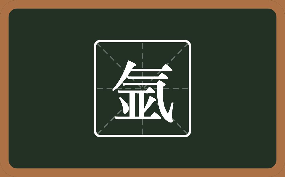 一个气一个亚念什么?