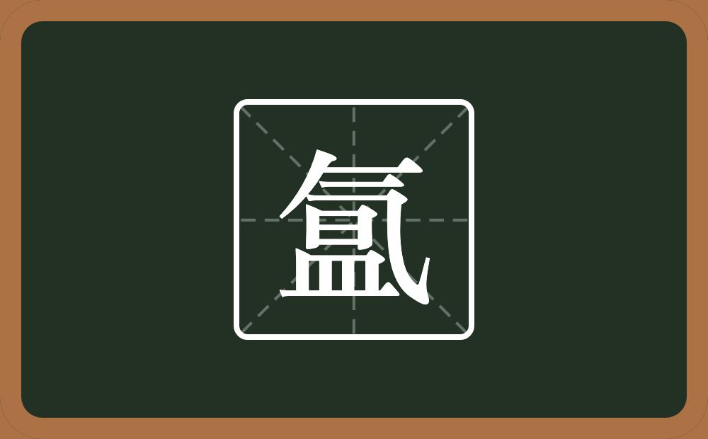 一个气一个昷念什么？