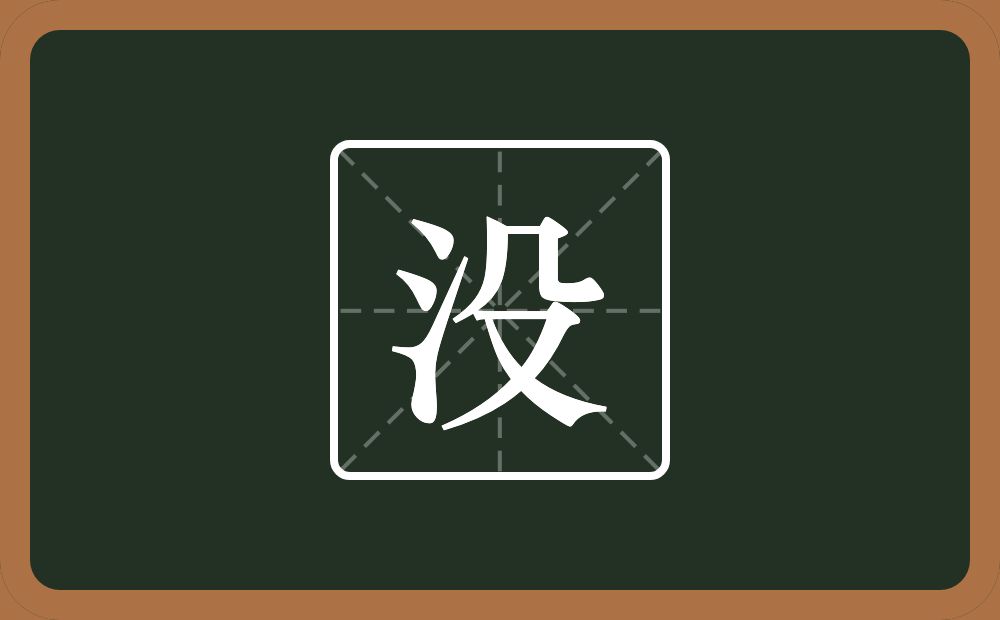 一个三点水一个殳念什么?