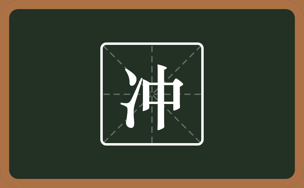 带冲的女孩名字