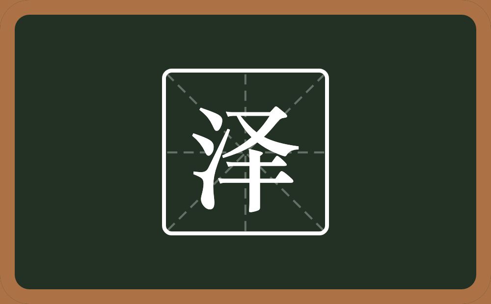 带泽的男孩名字