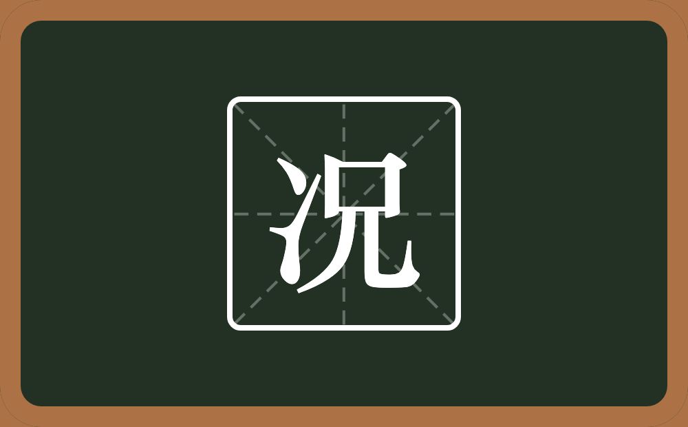 一个两点水一个兄念什么?