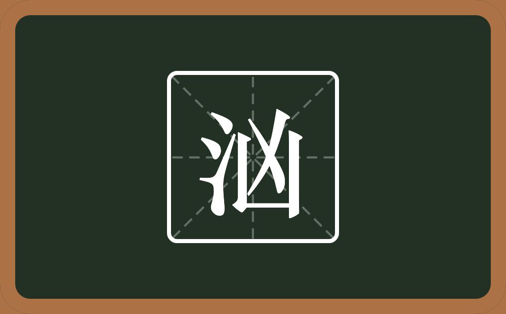 一个三点水一个凶念什么?