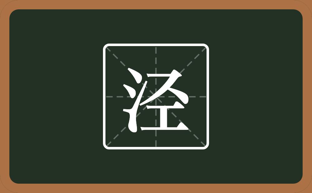 一个三点水一个圣念什么?