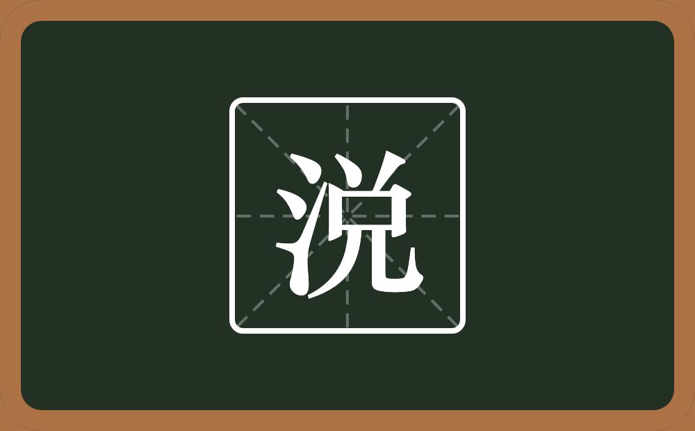 一个三点水一个兑念什么？