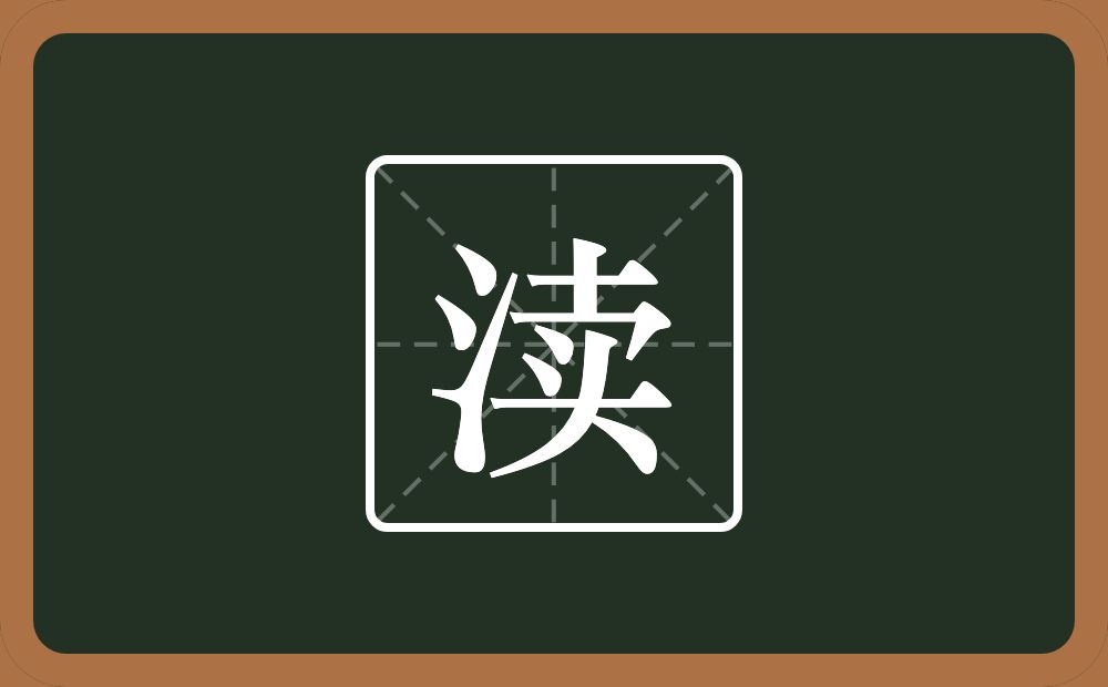 一个三点水一个卖念什么?