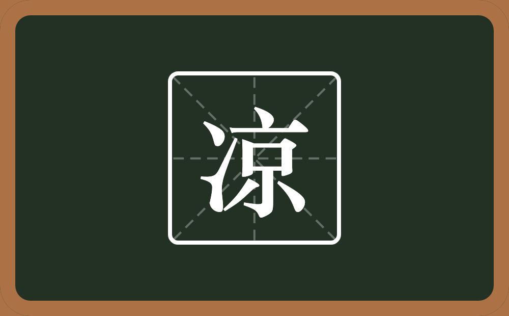 带凉的女孩名字