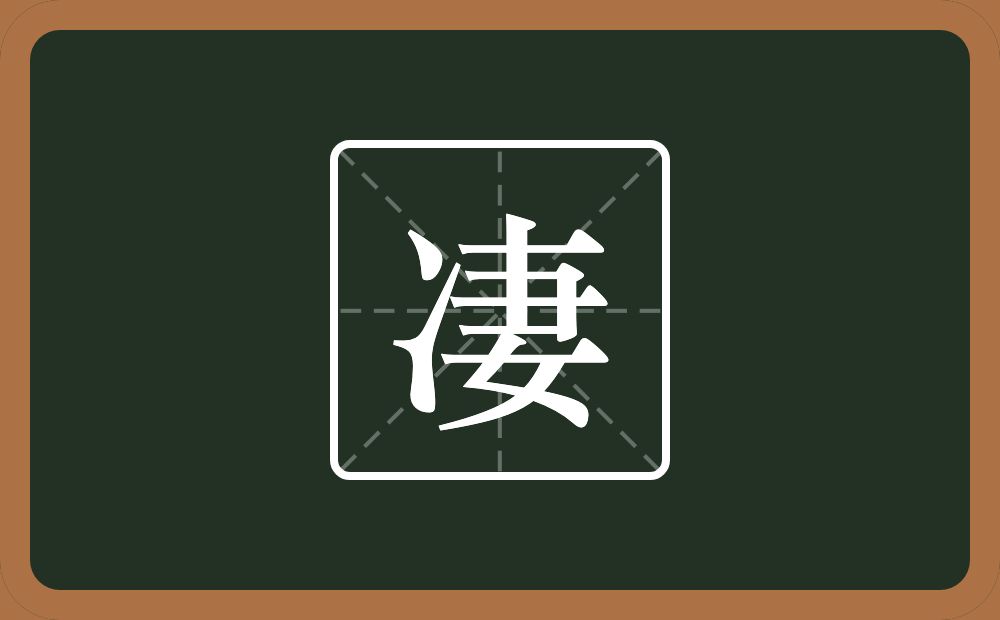 一个两点水一个妻念什么?