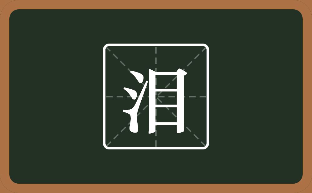 一个三点水一个目念什么?
