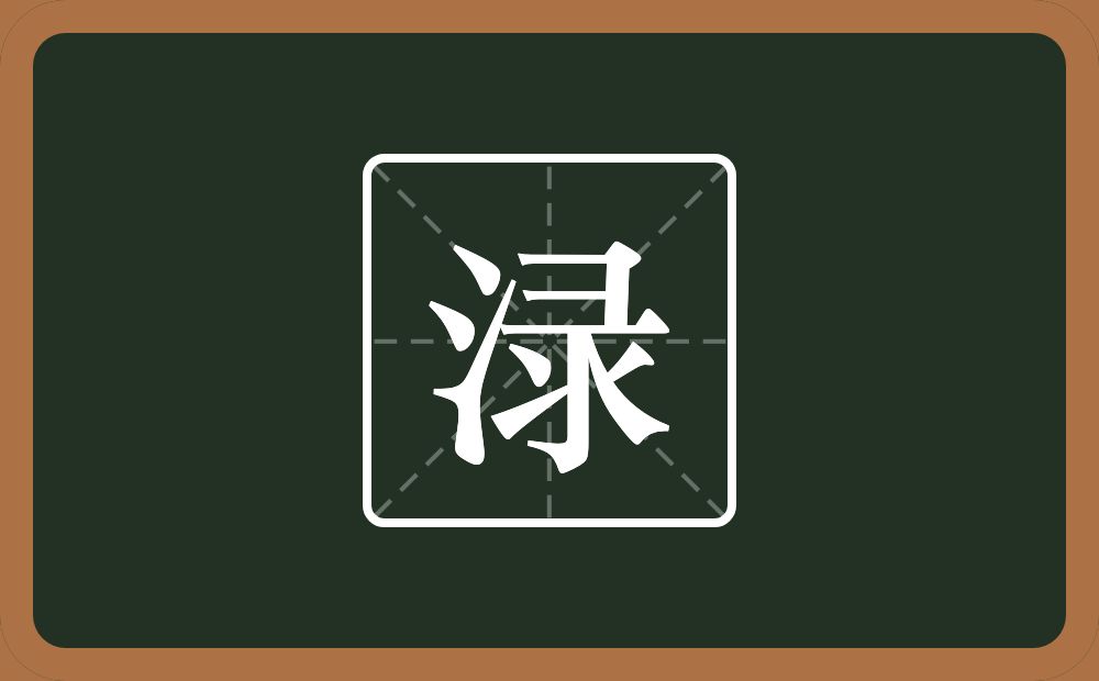 一个三点水一个录念什么？