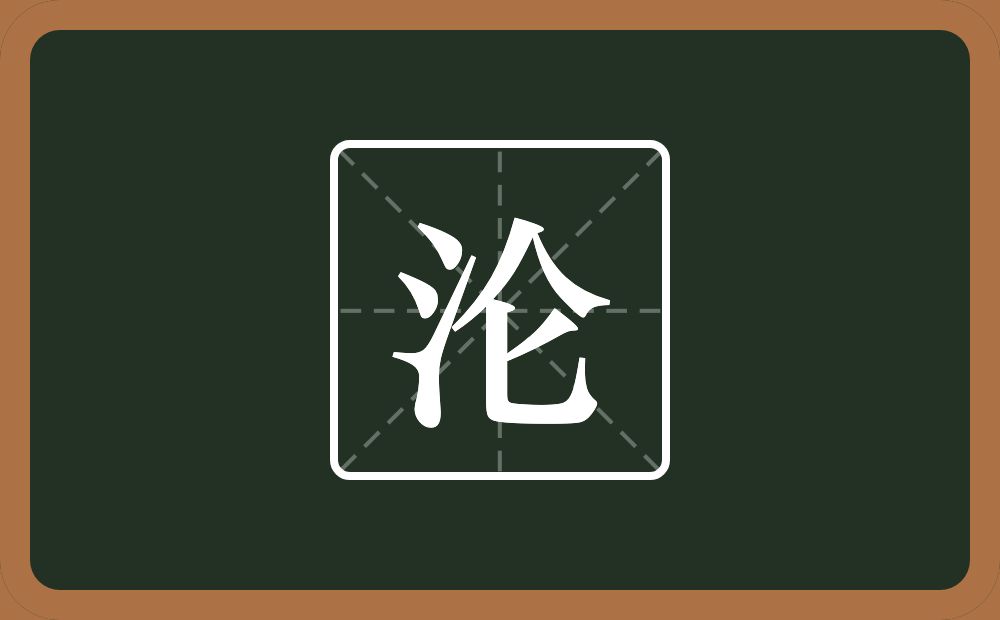沦怎么读?沦是什么意思?
