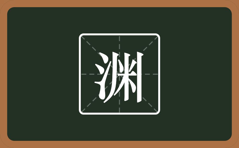 带渊的男孩名字