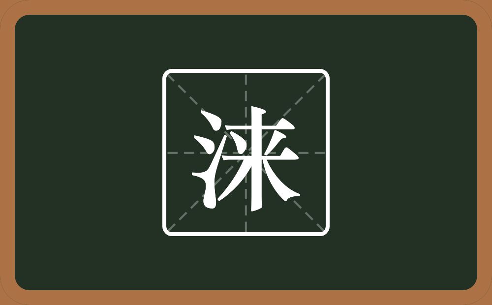 一个三点水一个来念什么？