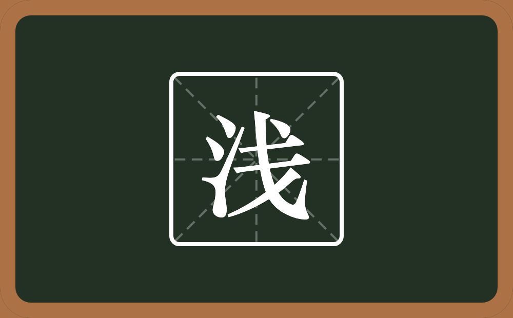 带浅的女孩名字