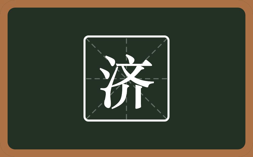 一个三点水一个齐念什么?