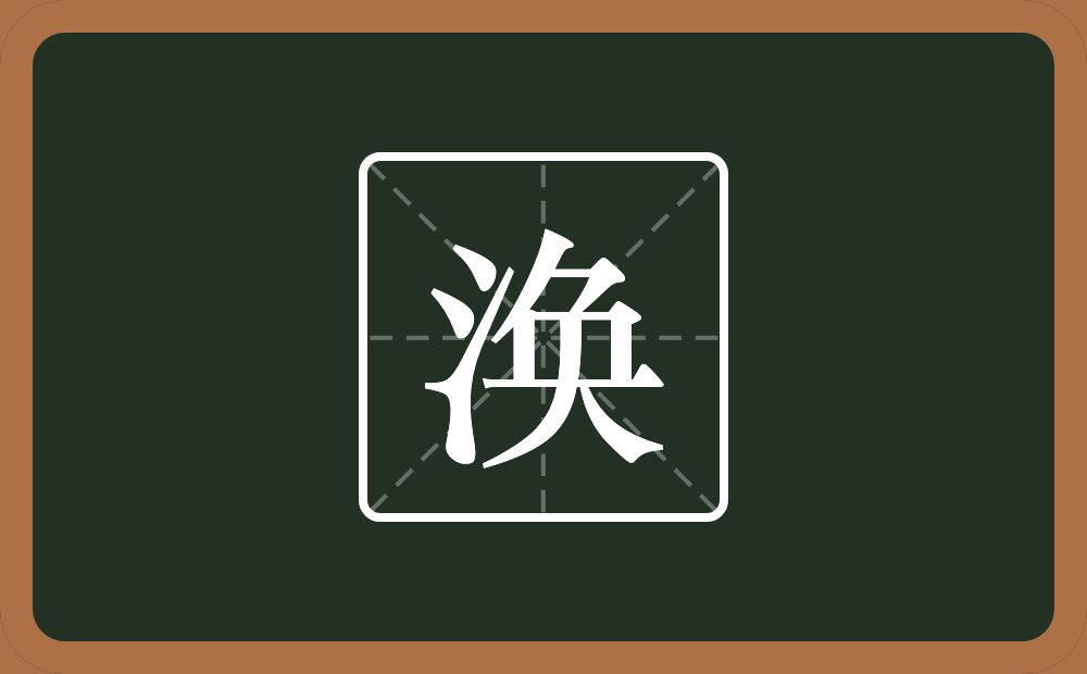 一个三点水一个奂念什么?