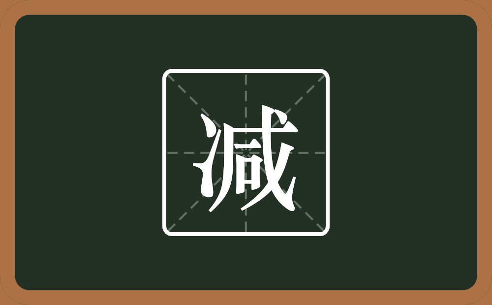 一个两点水一个咸念什么?