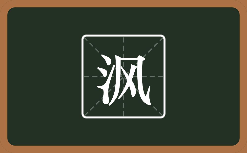 一个三点水一个风念什么？