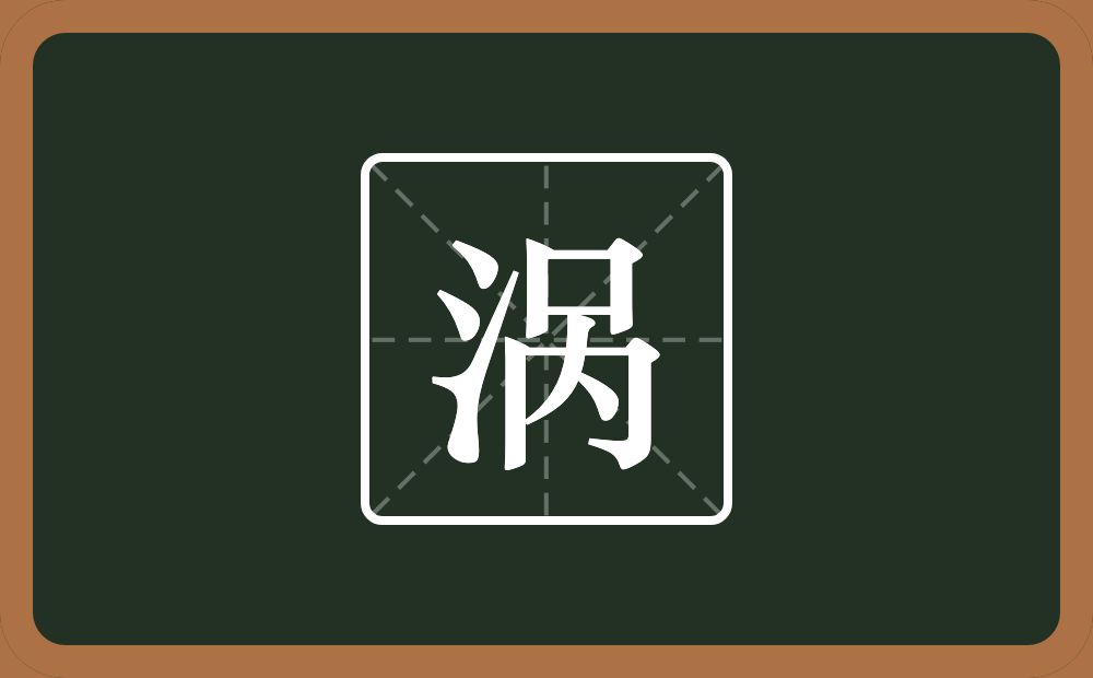 一个三点水一个呙念什么?
