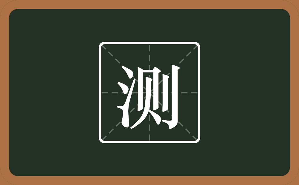 一个三点水一个则念什么?