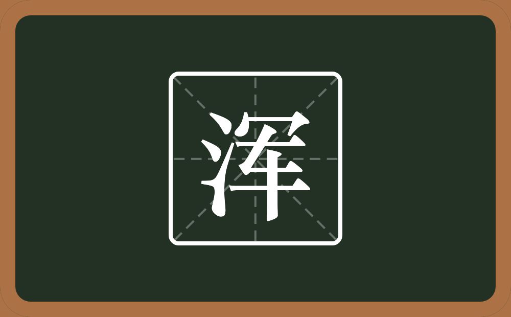 一个三点水一个军念什么?