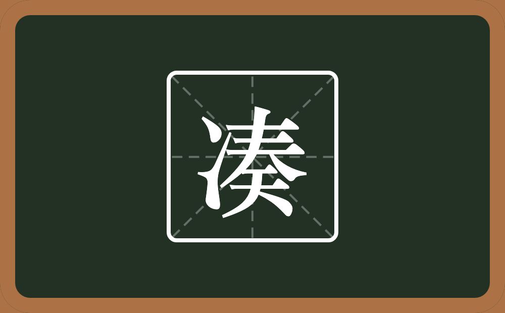 一个两点水一个奏念什么?