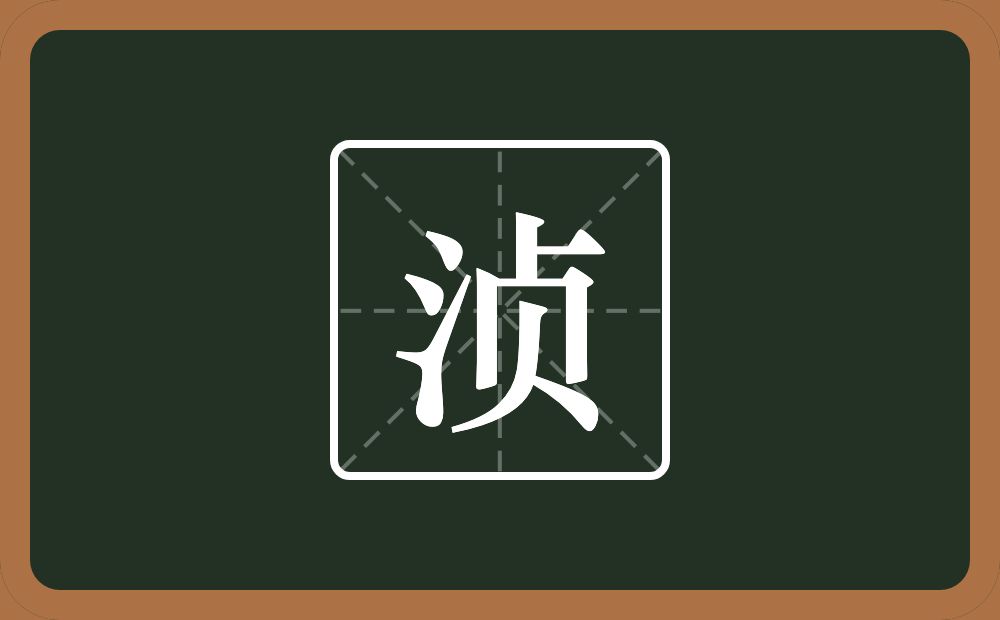 一个三点水一个贞念什么？