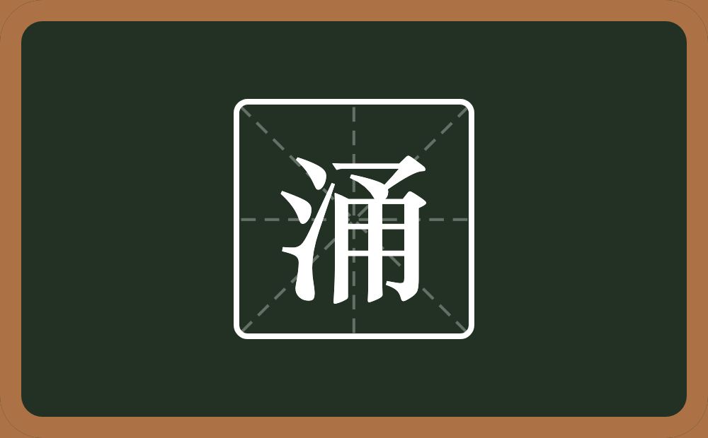 一个三点水一个甬念什么?