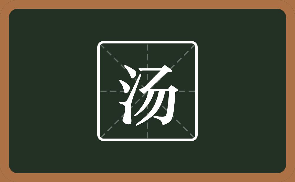 一个三点水一个弓两个撇念什么?