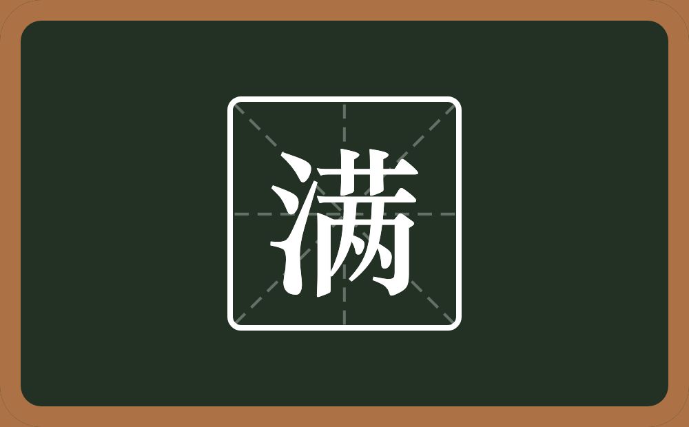 带满的女孩名字