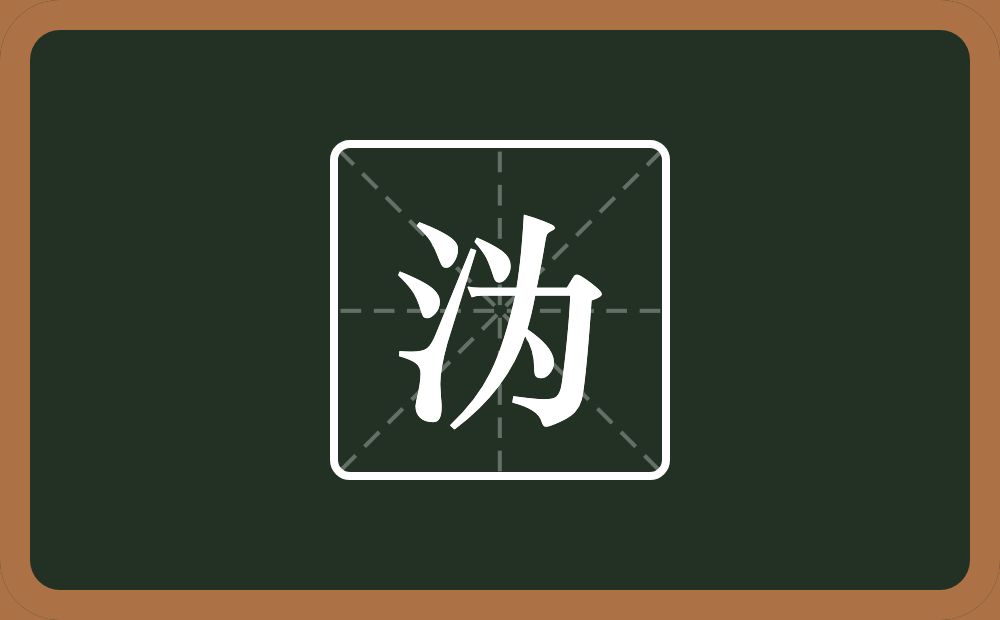 沩怎么读？沩是什么意思？