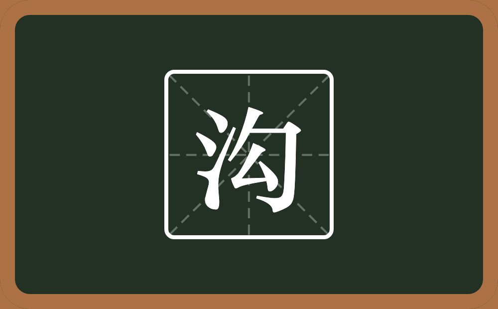 一个三点水一个勾念什么?