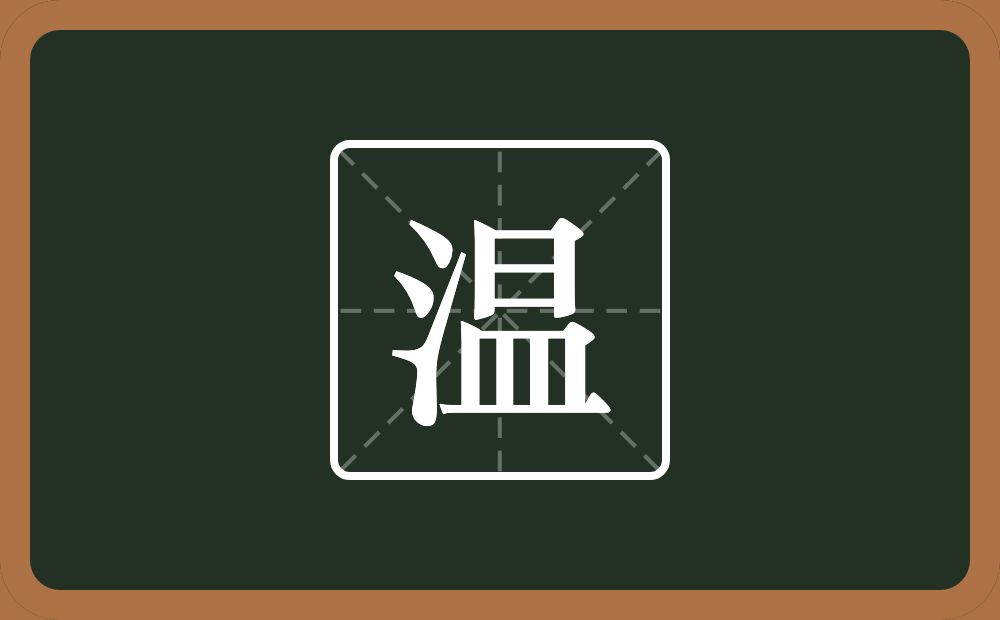 带温的女孩名字